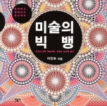 <신간> 미술의 빅뱅