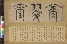 미수 허목 글씨