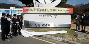 <카메라뉴스> 경남도, 도로명 주소 현판