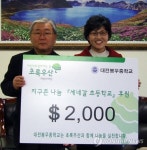 대전 봉우中, 세네갈 초등학교에 2천달러 지원