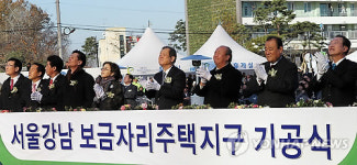 서울강남지구서 보금자리주택 첫 기공식