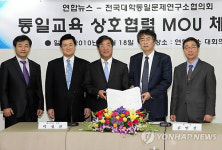 연합뉴스-대학통일연구소협, `통일교육 MOU 체결