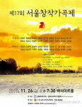 서울창작가곡제 개최