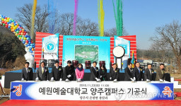 예원대 양주캠퍼스 기공식 열려