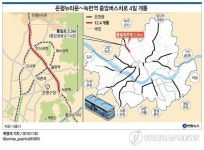 <그래픽> 은평뉴타운~녹번역 중앙버스차로 4일 개통