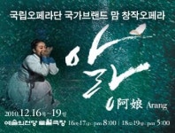 국립오페라단, 창작오페라 아랑 공연