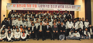 다문화 가정 청소년 글로벌 리더십 캠프 폐막