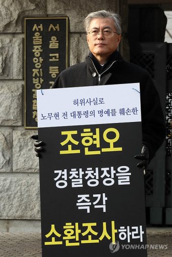 문재인, 조현오 경찰청장 소환조사 촉구