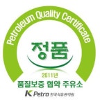 무폴 주유소 가짜 기름 오명 벗는다