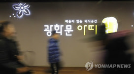 광화문 지하 식당가  광화문 아띠 개장