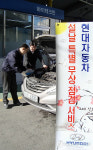 현대차,설 특별점검 서비스 실시