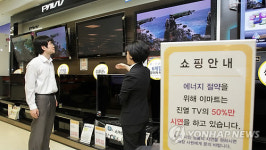 전력사용 줄이자! 마트도 동참