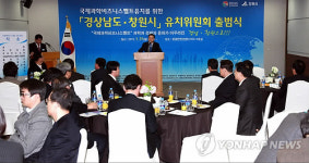 경남도ㆍ창원시 국제과학비즈니스벨트 유치위 출범