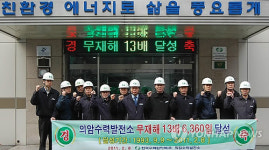 의암수력발전소 6천360일간 무재해 달성