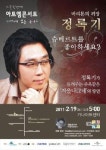 바리톤 정록기와 떠나는 겨울 여행
