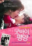 <새영화> 굴곡진 가족사..굿바이 평양