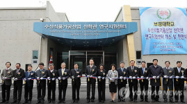 부경대 수산식품가공 연구지원센터 개소