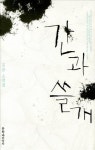 안간힘 쓰며 사는 이들의 삶과 죽음
