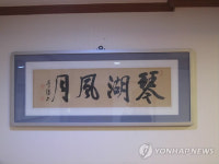 몽양 여운형 선생 글씨 울산박물관에 기증