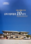 삼척시립박물관 10년사