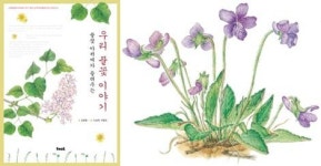 그림책에 담아낸 우리 풀꽃 50송이