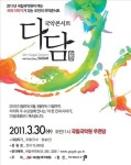 <문화소식> 국립국악원 다담