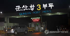 탈북자 9명 군산항 경비함정서 조사 중
