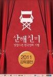독립영화 전국 순회상영..2011 감독열전