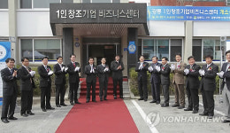 1인 창조기업 비즈니스센터 준공