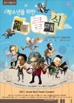 재미있는 클래식 음악…청소년 음악회