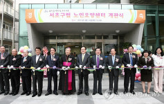 서초구립노인요양센터 개관
