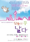 <문화소식> 창작 판소리극 닭들의 꿈, 날다
