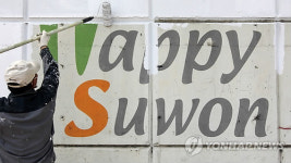 사라지는 수원시 브랜드 해피 수원