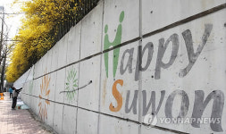 사라지는 수원시 브랜드 해피 수원