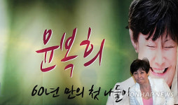 윤복희, 기자회견 마칠게요..