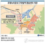 <그래픽> 은평뉴타운내 구파발역 환승센터 개관