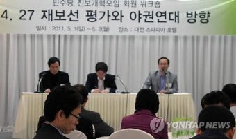 민주당 진보개혁모임 대전서 워크숍