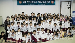 여수 관기초교생 서울대에 초청