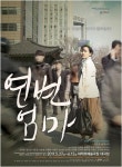 곪아가는 한국사회 고발..연극 연변엄마