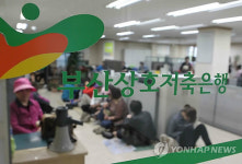 부산저축은행 본점 점거