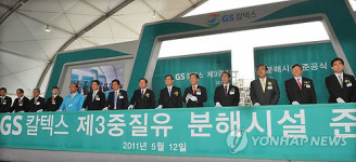 GS칼텍스 제3중질유분해시설 준공