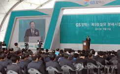GS칼텍스 제3중질유분해시설 준공식