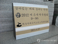 한반도 동서남 해저에 여수박람회기념 수중비