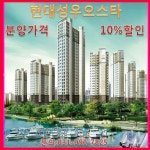 현대성우오스타 10% 할인 특별 분양