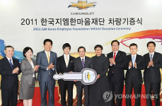 한국지엠한마음재단 차량기증식