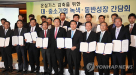 온실가스 감축에 힘모은 대중소기업