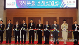 국제 부품 소재 산업전 개막