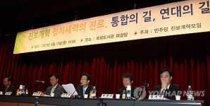 진보개혁 정치세력의 진로 토론회
