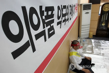 약사회, 의약품 약국외 판매 저지 투쟁