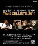 <문화소식> 송영훈의 4 첼리스트 콘서트